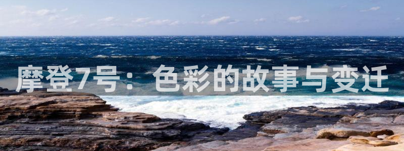 永盈：摩登7号：色彩的故事与变迁