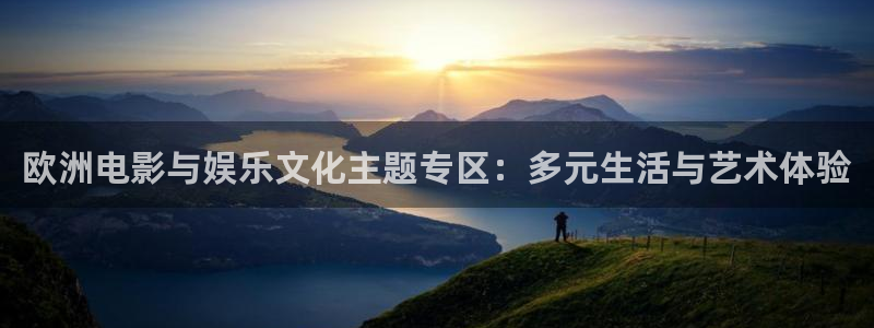 永盈陶瓷有限公司：欧洲电影与娱乐文化主题专区：多元生活与艺术体验