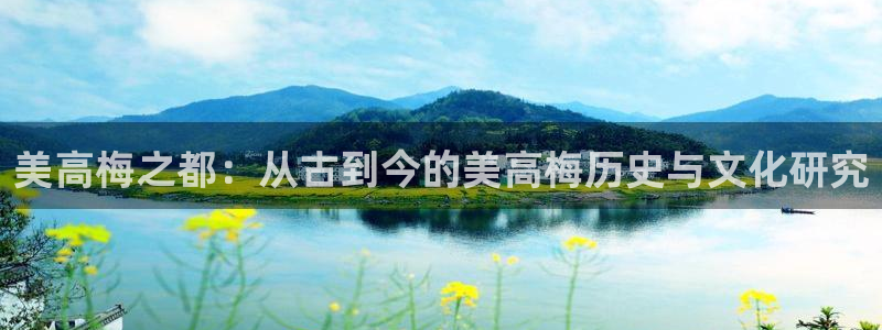 永盈欢迎您-首页：美高梅之都：从古到今的美高梅历史与文化研究