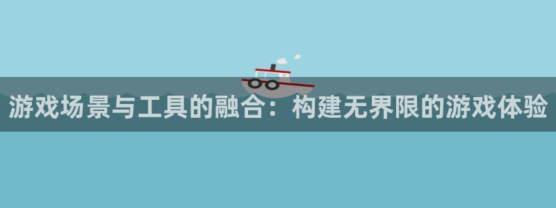 永盈怎么提高中奖：游戏场景与工具的融合：构建无界限的游戏体验