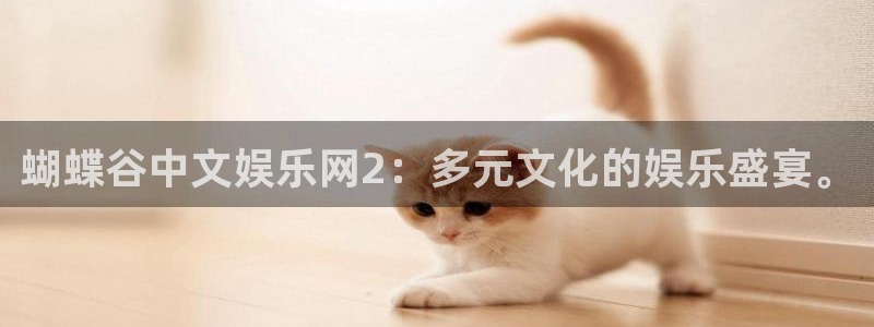 科锦永盈：蝴蝶谷中文娱乐网2：多元文化的娱乐盛宴。