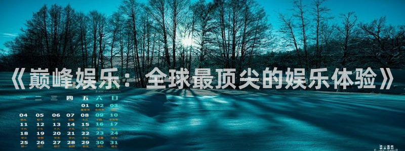 永盈大厦：《巅峰娱乐：全球最顶尖的娱乐体验》