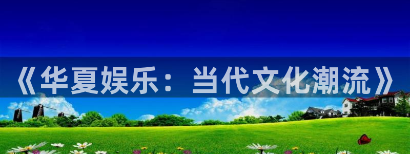 福建永盈：《华夏娱乐：当代文化潮流》