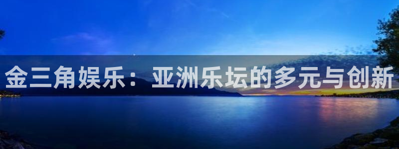 众拓永盈：金三角娱乐：亚洲乐坛的多元与创新