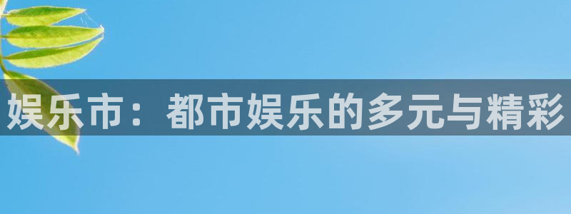 永盈大厦：娱乐市：都市娱乐的多元与精彩