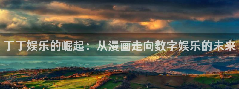 福建永盈：丁丁娱乐的崛起：从漫画走向数字娱乐的未来