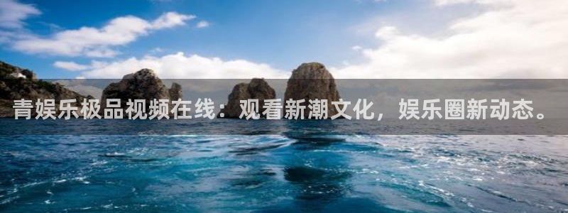 佛山永盈陶瓷有限公司：青娱乐极品视频在线：观看新潮文化，娱乐圈新动态。
