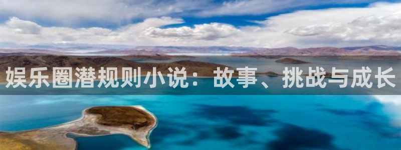 佛山永盈陶瓷有限公司：娱乐圈潜规则小说：故事、挑战与成长