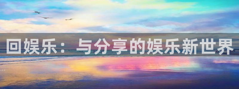 永盈科技：回娱乐：与分享的娱乐新世界