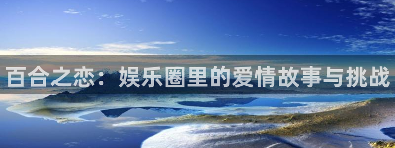 永盈集团：百合之恋：娱乐圈里的爱情故事与挑战