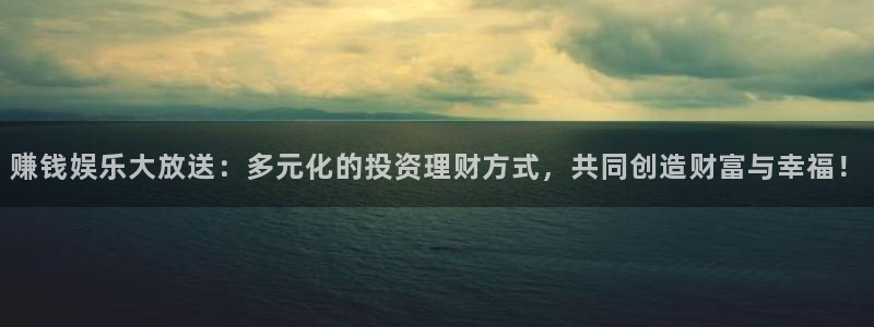 鼎世永盈1号：赚钱娱乐大放送：多元化的投资理财方式，共同创造财富与幸福！