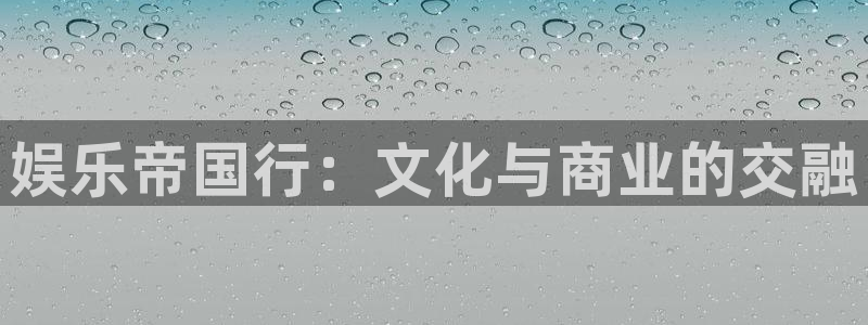 深圳市永盈电子有限公司：娱乐帝国行：文化与商业的交融