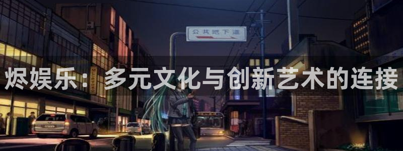 永盈官网入口：烬娱乐：多元文化与创新艺术的连接