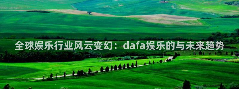 永盈电子有限公司：全球娱乐行业风云变幻：dafa娱乐的与未来趋势