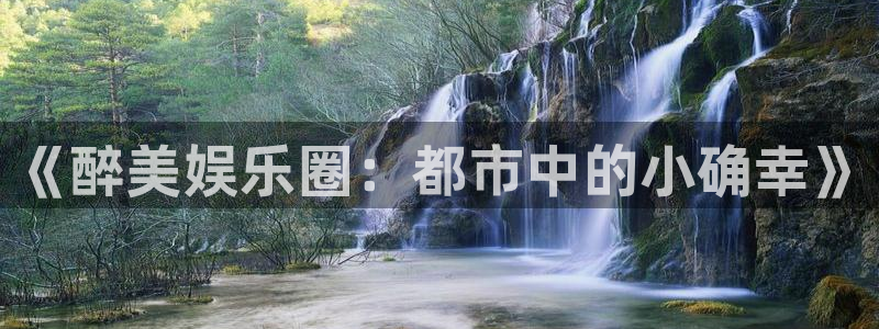 永盈快三 永盈快三导师：《醉美娱乐圈：都市中的小确幸》