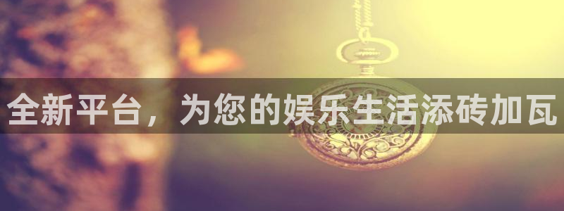 永盈五金：全新平台，为您的娱乐生活添砖加瓦