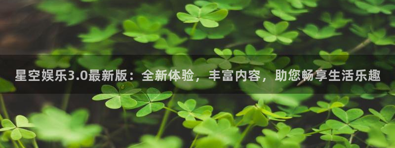 永盈棋牌69066mooc网页版：星空娱乐3.0最新版：全新体验，丰富内容，助您畅享生活乐趣