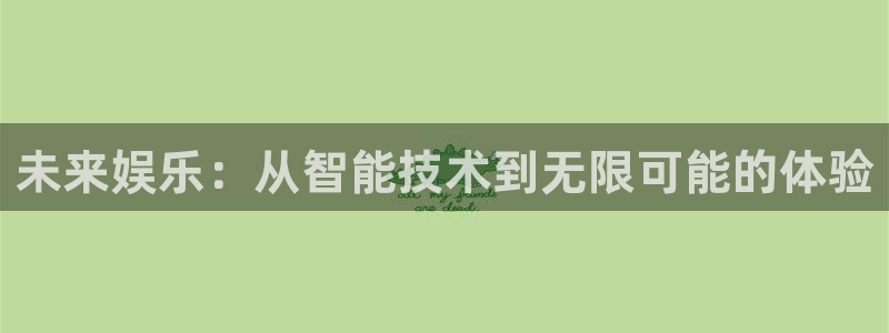 永盈登录官网：未来娱乐：从智能技术到无限可能的体验