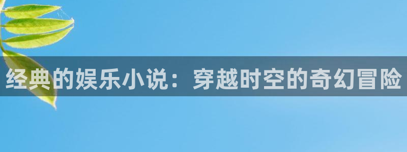 永盈怎么提高中奖：经典的娱乐小说：穿越时空的奇幻冒险