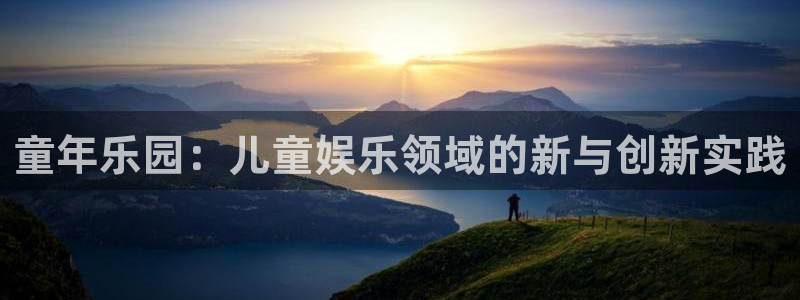 东莞永盈玩具：童年乐园：儿童娱乐领域的新与创新实践