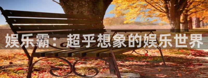 永盈集团：娱乐霸：超乎想象的娱乐世界